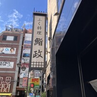 鮨政 西口店 -  鮨政 西口店 -