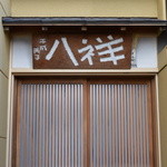 たか田八祥 - 入口