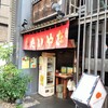 浪花家総本店