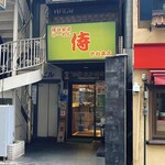 横浜家系らーめん侍 - 店舗外観