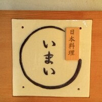 日本料理いまい - 