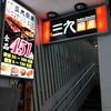 三九厨房 赤坂2号店