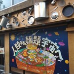 人類みな麺類 - 