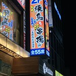 串屋横丁 - 