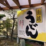 山越うどん - 看板