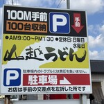 山越うどん - 駐車場