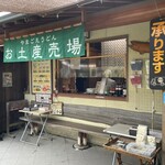 山越うどん - お土産「麺・出汁・醤油」等を、売ってる