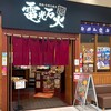 電光石火 - 『フジグラン広島』さんの1階にお店があります(o^^o)