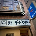 ぎんざまぐろや - 