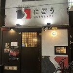 SATOブリアン にごう - 