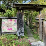 自然薯の里 - 店への入り口✨