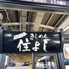 きしめん 住よし JR名古屋駅 新幹線下りホーム店