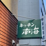 キッチン南海 神保町店 - 