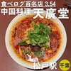 中国料理 天廣堂