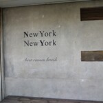 ラーメン ニューヨーク ニューヨーク - 