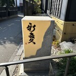 割烹 新多久 - 行燈