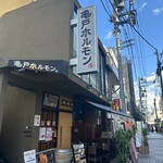 亀戸ホルモン 神楽坂店 - 