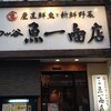 四ツ谷 魚一商店