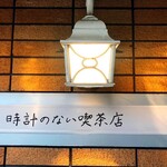 Tokei No Nai Kissaten - 時計のない喫茶店