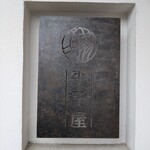 中華そば ひらこ屋 - 