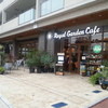 ロイヤルガーデンカフェ たまプラーザ