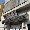 鳥喜多 本店