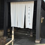 割烹 新多久 - 暖簾