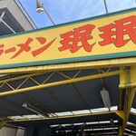 ラーメン ミンミン - 