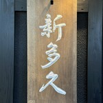割烹 新多久 - 表札