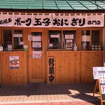 石垣島ポーク玉子おにぎり専門店 玉や - 