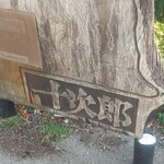 漁師料理十次郎 - 