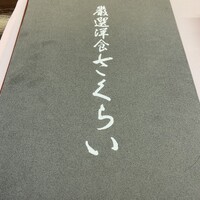 厳選洋食さくらい - 