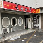 中華そば麦右衛門 - 