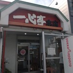 長浜ラーメン 一心亭 - 
