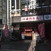 元祖赤のれん 節ちゃんラーメン 天神本店