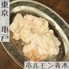 ホルモン青木 亀戸店