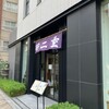 羽二重団子 本店