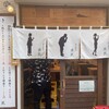 立ち呑み 庶民 十三店