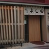 割烹よし田 博多店屋町店