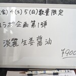 中華そば 蘭 - 限定メニュー