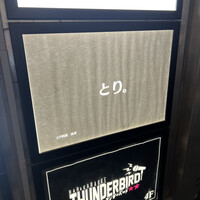 とり料理 鳥者 - 