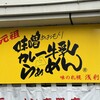 味の札幌 浅利