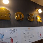金のぶた - 店内