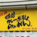 味の札幌 - 