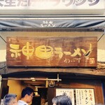 神田ラーメン わいず - 店舗外観