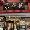 京華樓 本館