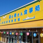 漁師の直売店 浜の母さん食事処 - 