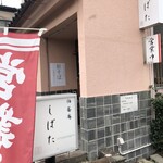 伯蕎庵 しばた - 