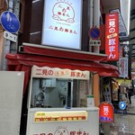 二見の豚まん - 難波にある店舗