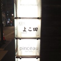 天冨良 よこ田 - 